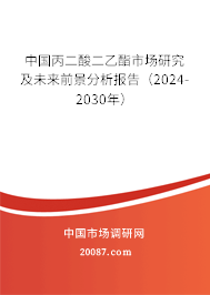 中国丙二酸二乙酯市场研究及未来前景分析报告（2024-2030年）