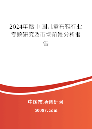 2024年版中国儿童布鞋行业专题研究及市场前景分析报告