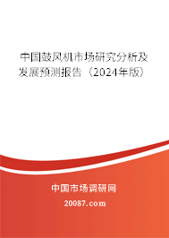 中国鼓风机市场研究分析及发展预测报告（2024年版）