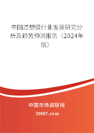 中国过塑膜行业发展研究分析及趋势预测报告（2024年版）