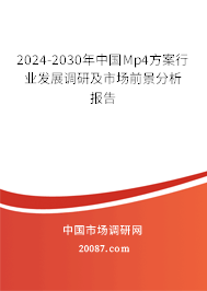 2024-2030年中国Mp4方案行业发展调研及市场前景分析报告