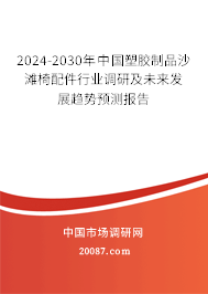 2024-2030年中国塑胶制品沙滩椅配件行业调研及未来发展趋势预测报告