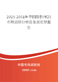 2025-2031年中国酸性绿25市场调研分析及发展前景报告 2025-2031年中国酸性绿25市场调研分析及发展前景报告