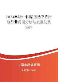 2024年版中国增压透平膨胀机行业调研分析与发展前景报告