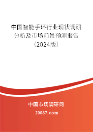 中国智能手环行业现状调研分析及市场前景预测报告（2024版）