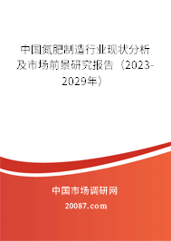 中国氮肥制造行业现状分析及市场前景研究报告（2023-2029年）