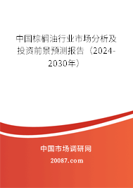 中国棕榈油行业市场分析及投资前景预测报告（2024-2030年）