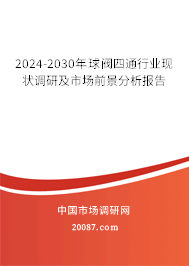 2024-2030年球阀四通行业现状调研及市场前景分析报告