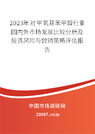 2023年对甲氧基苯甲醇行业国内外市场发展比较分析及投资风险与营销策略评估报告