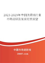 2023-2029年中国洗碗机行业市场调研及发展前景展望