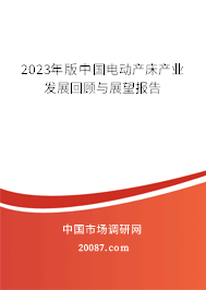 2023年版中国电动产床产业发展回顾与展望报告