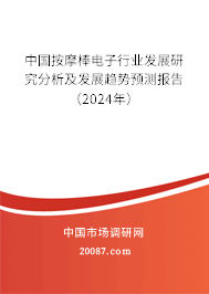 中国按摩棒电子行业发展研究分析及发展趋势预测报告（2024年）