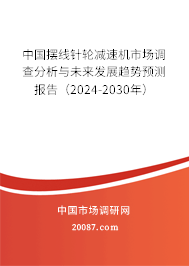 中国摆线针轮减速机市场调查分析与未来发展趋势预测报告（2024-2030年）