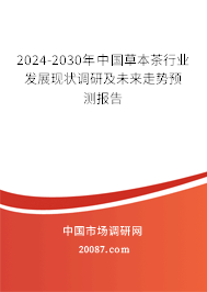 2024-2030年中国草本茶行业发展现状调研及未来走势预测报告