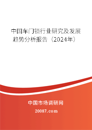 中国车门锁行业研究及发展趋势分析报告（2024年）