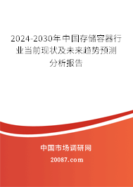 2024-2030年中国存储容器行业当前现状及未来趋势预测分析报告