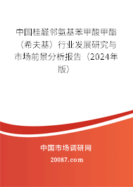 中国桂醛邻氨基苯甲酸甲酯（希夫基）行业发展研究与市场前景分析报告（2024年版）