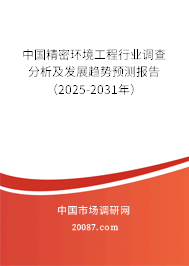 中国精密环境工程行业调查分析及发展趋势预测报告(2025-2031年) 中国精密环境工程行业调查分析及发展趋势预测报告(2025-2031年)