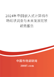 2024年中国嵌入式计算机市场现状调查与未来发展前景趋势报告