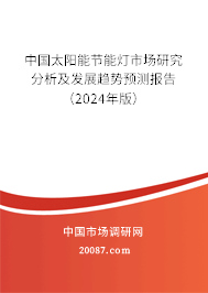 中国太阳能节能灯市场研究分析及发展趋势预测报告（2024年版）