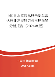 中国香水座液晶显示倒车雷达行业发展研究与市场前景分析报告（2024年版）