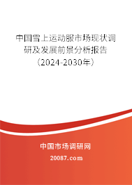 中国雪上运动服市场现状调研及发展前景分析报告（2024-2030年）