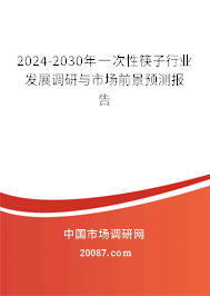 2024-2030年一次性筷子行业发展调研与市场前景预测报告