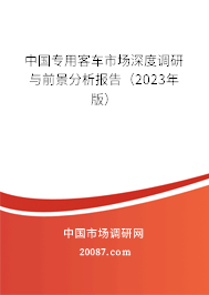 中国专用客车市场深度调研与前景分析报告（2023年版）