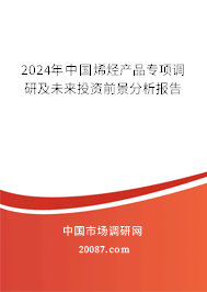 2024年中国烯烃产品专项调研及未来投资前景分析报告