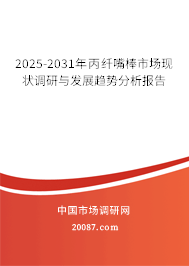 2025-2031年丙纤嘴棒市场现状调研与发展趋势分析报告 2025-2031年丙纤嘴棒市场现状调研与发展趋势分析报告
