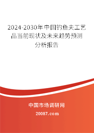 2024-2030年中国钓鱼夫工艺品当前现状及未来趋势预测分析报告