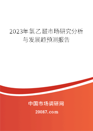 2023年氯乙醛市场研究分析与发展趋预测报告