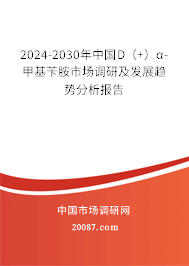 2024-2030年中国D（+）α-甲基苄胺市场调研及发展趋势分析报告