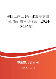 中国二丙二醇行业发展调研与市场前景预测报告（2024-2030年）