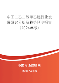 中国二乙二醇甲乙醚行业发展研究分析及趋势预测报告（2024年版）