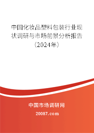 中国化妆品塑料包装行业现状调研与市场前景分析报告（2024年）