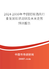 2024-2030年中国密胺酒具行业发展现状调研及未来走势预测报告