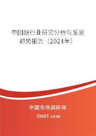 中国醚行业研究分析与发展趋势报告（2024年）