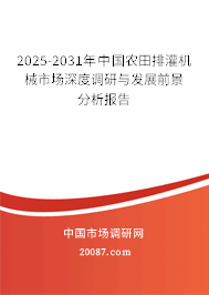 2025-2031年中国农田排灌机械市场深度调研与发展前景分析报告 2025-2031年中国农田排灌机械市场深度调研与发展前景分析报告