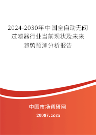 2024-2030年中国全自动无阀过滤器行业当前现状及未来趋势预测分析报告