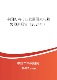 中国肉鸡行业发展研究与趋势预测报告（2024年）