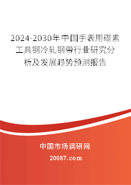 2024-2030年中国手表用碳素工具钢冷轧钢带行业研究分析及发展趋势预测报告