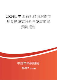 2024版中国有机硅消泡剂市场专题研究分析与发展前景预测报告