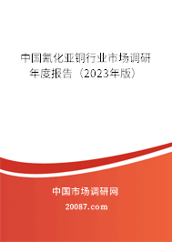 中国氰化亚铜行业市场调研年度报告（2023年版）