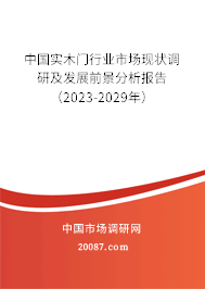 中国实木门行业市场现状调研及发展前景分析报告（2023-2029年）