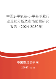 中国2-甲氧基-5-甲基苯胺行业现状分析及市场前景研究报告（2024-2030年）