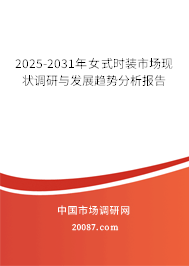 2025-2031年女式时装市场现状调研与发展趋势分析报告 2025-2031年女式时装市场现状调研与发展趋势分析报告