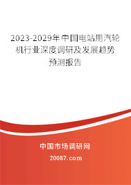 2023-2029年中国电站用汽轮机行业深度调研及发展趋势预测报告