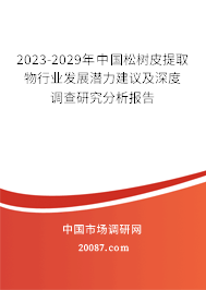 2023-2029年中国松树皮提取物行业发展潜力建议及深度调查研究分析报告