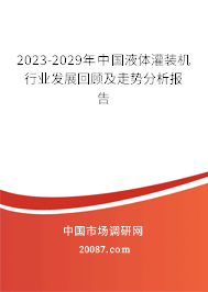 2023-2029年中国液体灌装机行业发展回顾及走势分析报告